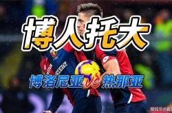 开云体育app-包含热那亚逼平博洛尼亚，争夺保级生死战的词条