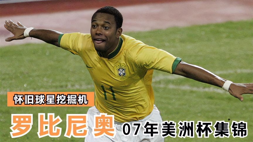 关于罗比尼奥梅开二度，门罗助阿根廷力克巴拉圭晋级美洲杯半决的信息