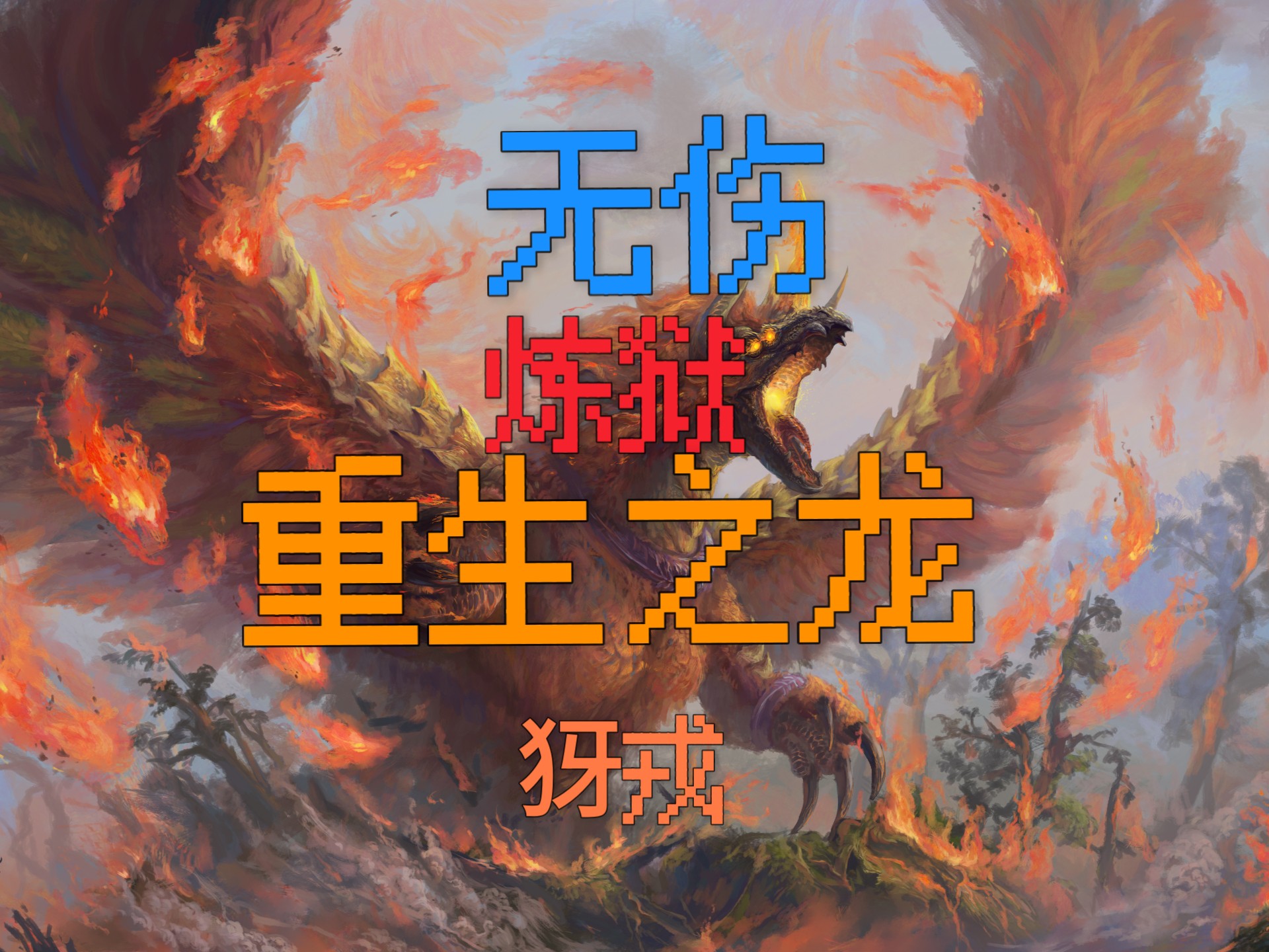 浴火重生，强者逆袭风雨兼程！的简单介绍